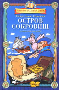  - Остров сокровищ