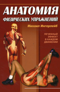 Анатомия физических упражнений