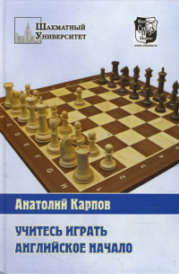 Учитесь играть английское начало