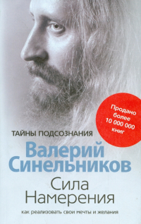 Валерий Синельников - Сила Намерения. Как реализовать свои мечты и желания