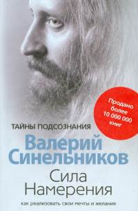 Валерий Синельников - Сила Намерения. Как реализовать свои мечты и желания