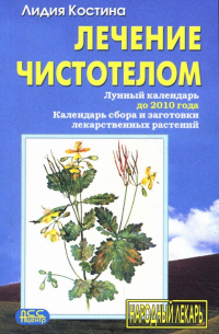 Лечение чистотелом