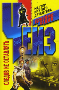 Следов не оставлять