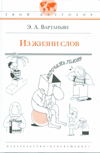 Из жизни слов