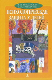 Психологическая защита у детей