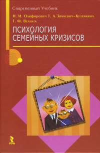 Психология семейных кризисов