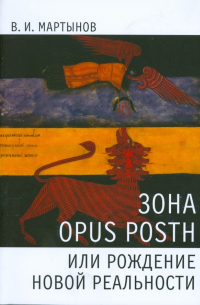 Зона opus posth, или Рождение новой реальности