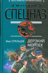 Дерзкий морпех