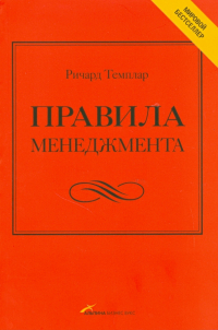 Ричард Темплар - Правила менеджмента: Как ведут себя успешные руководители