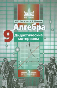 Алгебра. 9 класс. Дидактические материалы