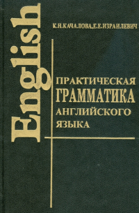 Практическая грамматика английского языка с упражнениями и ключами