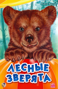 Лесные зверята