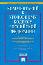  - Комментарий к Уголовному кодексу Российской Федерации