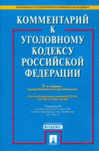 Комментарий к Уголовному кодексу Российской Федерации