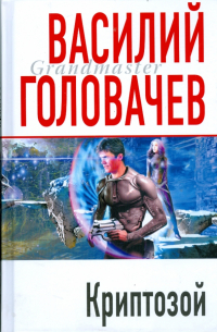 Василий Головачёв - Криптозой