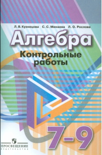 Алгебра. 7-9 классы. Контрольные работы