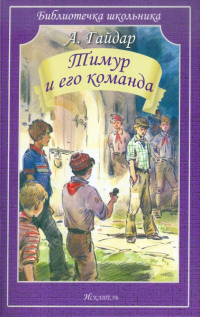 Аркадий Гайдар - Тимур и его команда