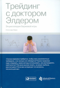 Александр Элдер - Трейдинг с доктором Элдером: Энциклопедия биржевой игры