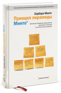Принцип пирамиды Минто. Золотые правила мышления, делового письма и устных выступлений