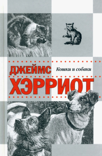 Истории о кошках и собаках