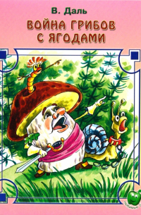 Война грибов с ягодами