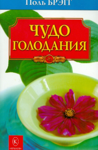 Чудо голодания