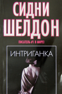 Интриганка