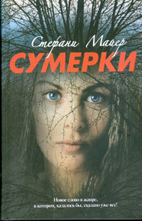 Стефани Майер - Сумерки