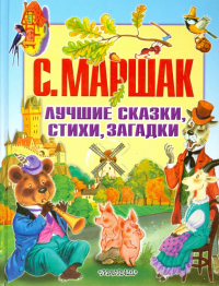 Самуил Маршак - Лучшие сказки, стихи, загадки