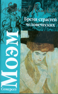 Сомерсет Моэм - Бремя страстей человеческих