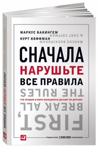 Маркус Бакингем, Курт Кофман - Сначала нарушьте все правила! Что лучшие в мире менеджеры делают по-другому