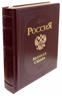 Сергей Перевезенцев - Россия. Великая судьба