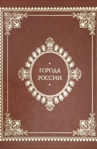 Города России