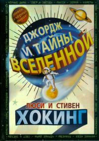  - Джордж и тайны Вселенной