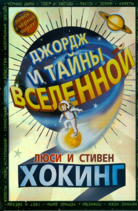 Джордж и тайны Вселенной