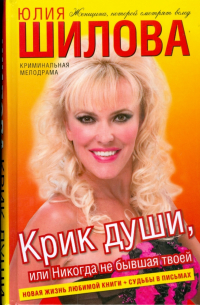 Крик души, или Никогда не бывшая твоей