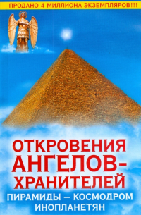 Ренат Гарифзянов - Откровения Ангелов-Хранителей. Пирамиды - космодром инопланетян