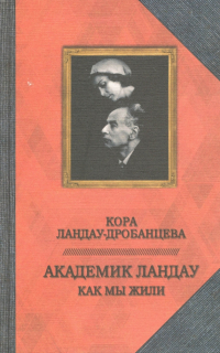 Кора Ландау-Дробанцева - Академик Ландау. Как мы жили. Воспоминания