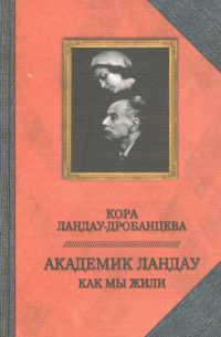 Академик Ландау. Как мы жили. Воспоминания