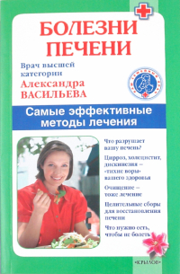 Александра Васильева - Болезни печени. Самые эффективные методы лечения