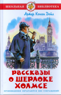 Артур Конан Дойл - Рассказы о Шерлоке Холмсе