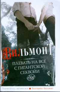 Плевать на все с гигантской секвойи!