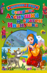 Сестрица Аленушка и братец Иванушка (+ DVD)