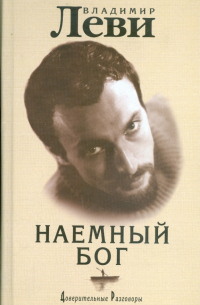 Наемный бог