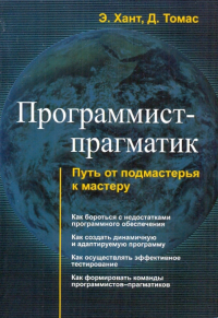  - Программист-прагматик. Путь от подмастерья к мастеру