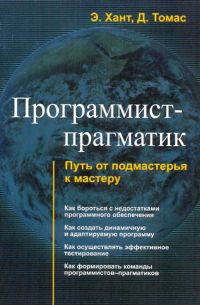 Программист-прагматик. Путь от подмастерья к мастеру