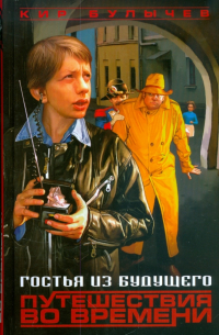 Гостья из будущего. Путешествия во времени