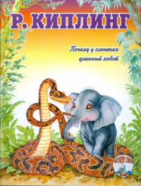 Редьярд Киплинг - Почему у слоненка длинный хобот