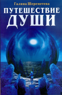 Путешествие души