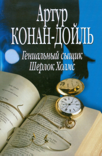 Гениальный сыщик Шерлок Холмс